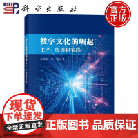 ]数字文化的崛起:生产传播和实践;文化产业与文化市场 马晓悦 张窈 科学出版社 9787030769275