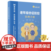 正版 老年综合征管理手册 奚桓施红 老年病 综合征防 治手册 医学书籍 科学技术文献出版社