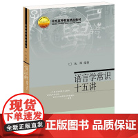 语言学常识十五讲 沈阳 名家通识讲座书系 语言学的任务 认识人类的语言 文字的起源和演变 语言运用与语用学 店正版