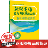 新韩国语能力考试语法大纲解析和实战训练(初级)新韩语 topik考试