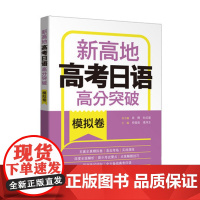 新东方正版 高考日语高分突破 模拟卷 新高地 外语教学与研究出版社 日语高分