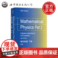 世图 数学物理 下册 第2版第二版 哈桑尼 Mathematical Physics Part2 Hass