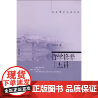 哲学修养十五讲 名家通识讲座书系 哲学学科普及读物 哲学与爱智 人与世界 感性与理性 思维与存在 存在与表征 店正版