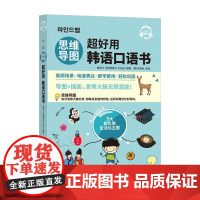 思维导图超好用韩语口语书 [韩]康恩贞 实用口语情景对话 学韩国