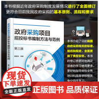 政府采购项目招投标书编制方法与范例 第三版 全面介绍政府采购政策 介绍政府采购招投标书编制方法 政府采购管理部门人员参考