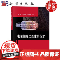 ]电主轴热误差建模技术 戴野,李兆龙,鲍玉冬 著 机械工程 专业科技 科学出版社 9787030767431