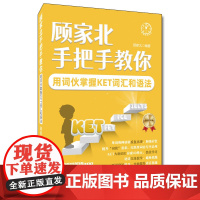 顾家北手把手教你用词伙掌握KET词汇和语法 ket词汇语法专项训练