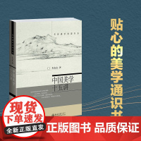 中国美学十五讲 朱良志 名家通识讲座书系 中国美学课讲稿 中国美学发展的自身逻辑 生命超越的美学 审美标准 店正版