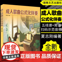 正版成人歌曲公式化伴奏 夏志刚 精选经典歌曲书籍 民歌和流行歌曲钢琴即兴伴奏66课 指法音区踏板的使用 中小学音乐教师幼