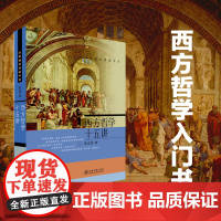 西方哲学十五讲 张志伟 名家通识讲座书系 哲学的诞生 晚期希腊哲学 大学通识课教材课外读物 哲学史导引普及 店正版