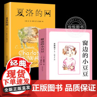 窗边的小豆豆+夏洛的网 全2本 南海出版公司