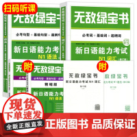 世图 无敌绿宝书 新日语能力考试N1词汇+语法 全2册 新日语能力考试 赠配套练习及答案与精缩版 世界图书出