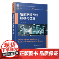 智能制造系统建模与仿真 周俊 智能制造系统建模与仿真的概念和原理 建模方法及其应用步骤 高等院校智能制造等相关专业应用教