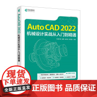 CAD教程书籍AutoCAD 2022机械设计实战从入门到精通CAD教材机械制工程制图数控室内建筑设计CAD视频教程