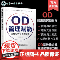 OD管理赋能 流程设计与实操全案 OD实战全流程 OD实操 新型企业组织管理方式 企业管理者管理技能提升指南书籍 企业管