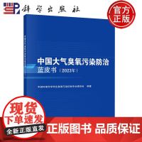 正版-中国大气臭氧污染防治蓝皮书(2023年)中国环境科学学会臭氧污染控制专业委员会 编著 科学出版社 978703