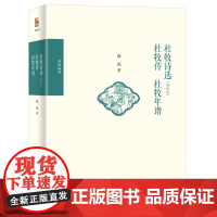 杜牧诗选(补改本) 杜牧传 杜牧年谱 博雅撷英 安徽店正版