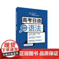 高考日语蓝宝书 语法 高考日语 高考日语语法日语语法辅导书含试