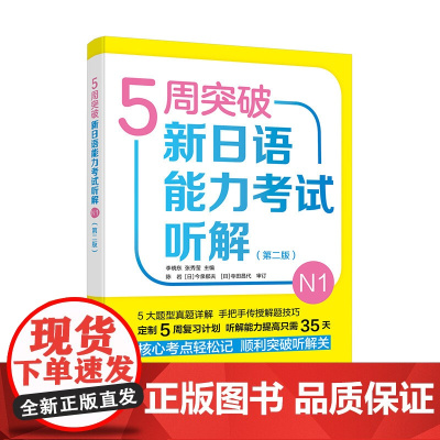 5周突破新日语能力考试听解N1第二版 李晓东 新日本语能力测试N1