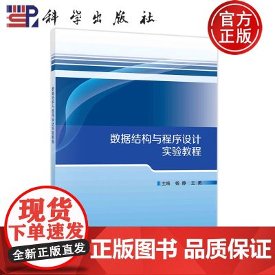 正版 数据结构与程序设计实验教程 杨静 王勇 主编 科学出版社9787030782908