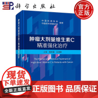 正版 肿瘤大剂量维生素C精准强化治疗 饶本强 王诗婉 主编 中国抗癌协会 中国老年保健协会 科学出版社 9787030