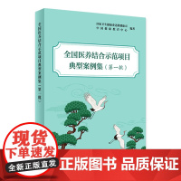 全国医养结合示范项目典型案例集(第一批) 2024年5月参考书