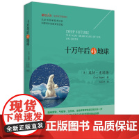 十万年后的地球 博物文库 生态与文明系列 探索十万年后地球的生态环境 海水酸化 海洋生物灭绝 气候鞭尾效应 店正版