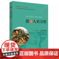 狼与人类文明 博物文库 生态与文明系列 狼的演化轨迹捕食习性等奥妙 狼与人类文明之间互动关系 狼的前沿研究 店正版