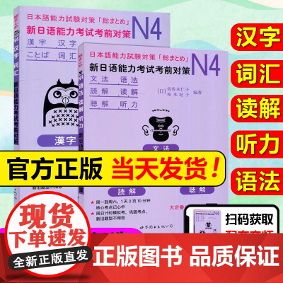 新日语能力考试考前对策N4语法读解听力汉字词汇 新日本语等级考试四级 日本语能力测试JLPT4级日语N4专项训练日语学习