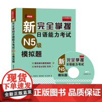 新完全掌握日语能力考试N5级模拟题JLPT备考用书中日文解析日语考