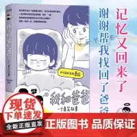 正版]我和爸爸 一个真实故事专享签绘版+作者亲绘可爱贴纸misaki636著绘90后漫画新人讲述我和爸爸”简单又厚重