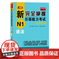 [正版] 新完全掌握日语能力考试自学手册N1语法 [日]氏原庸