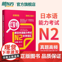 红宝书新日本语能力考试N2文字词汇 详解+练习 最新修订版本 日语日本出国留学