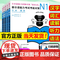 日语n1 新日语能力考试考前对策N1汉字+词汇+读解+听力+语法全5本日本语能力测试考前对策 JLPT一级考前对策n1