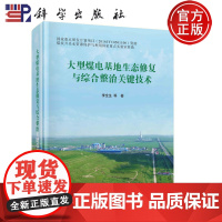 正版-大型煤电基地生态修复与综合整治关键技术 李全生 等 著 科学出版社 9787030749109 生命科学/生物