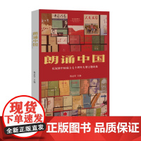 朗诵中国:庆祝新中国成立大型主题诗集 杨志学 编 与史同在,以诗言志,以诗人心血谱写家国情怀