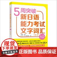 5周突破新日语能力考试文字词汇N2(第三版) 日语二级词汇专项训练