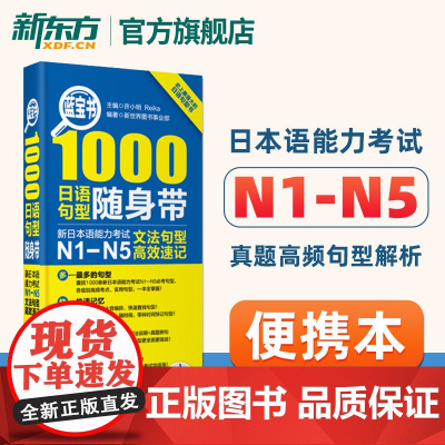 蓝宝书1000日语句型随身带 新日本语能力考试N1-N5文法句型高效速记