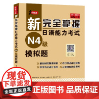 新完全掌握日语能力考试N4级模拟题JLPT备考用书中日文解析日语考