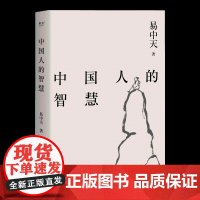 中国人的智慧 易中天品读中国系列 周易老子竹林七贤中国古代哲学与思想闲话中国人 继易中天中华史先秦诸子后易中天的新书籍正