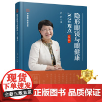 正版 隐形眼镜与眼健康2024观点 吕帆 角膜接触镜眼保健 眼科学医学书籍 科学技术文献出版社