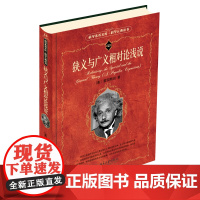 狭义与广义相对论浅说 科学素养文库科学元典丛书16 近代物理学 狭义相对论 宇宙论牛顿理论 光的传播经典力学 店正版