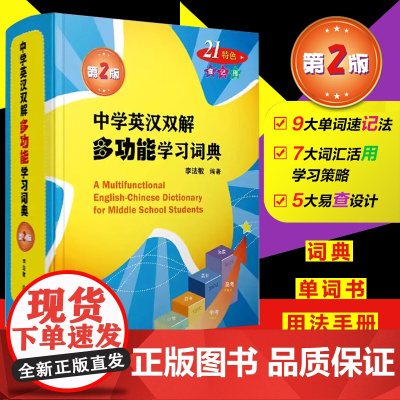 中学英汉双解多功能学习词典第二版李法敏复旦大学出版社初中高中考高考英语词汇背诵单词中学生实用英语学习工具书初中英语词典