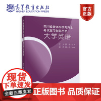 四川省普通高校专升本考试复习指导丛书 大学英语 左义 蔡燕 主编 高等教育出版社