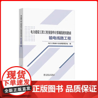 电力建设工程工程量清单计算规范使用指南 输电线路工程 电力工程造价与定额管理总站