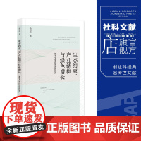 生态约束、产业结构与绿色增长:基于欠发达地区的研究 俞达佳 著 社会科学文献出版社