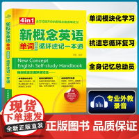 万水 新概念英语单词循环速记一本通 扫码版 搭配新概念英语1英语初阶第一册教材 词汇大全英语综合教程 英语零基础入学习参