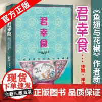 [上海好书榜]君幸食 译文纪实 扶霞 邓洛普 一场贯穿古今的中餐盛宴 《鱼翅与花椒》作者新书 中国饮食文化 中餐 饮