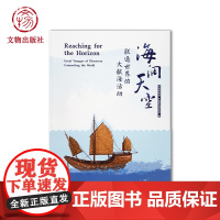 海阔天空—联通世界的大航海活动 “海阔天空:联通世界的大航海活动”展览图录 海图 星盘 八分仪 海上贸易 海洋艺术 文