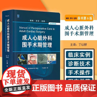 成人心脏外科围手术期管理心脏外科诊断技术心脏外科手术操作指南 成人心脏外科围手术期管理 丁以群译 心脏外科手术临床医学书